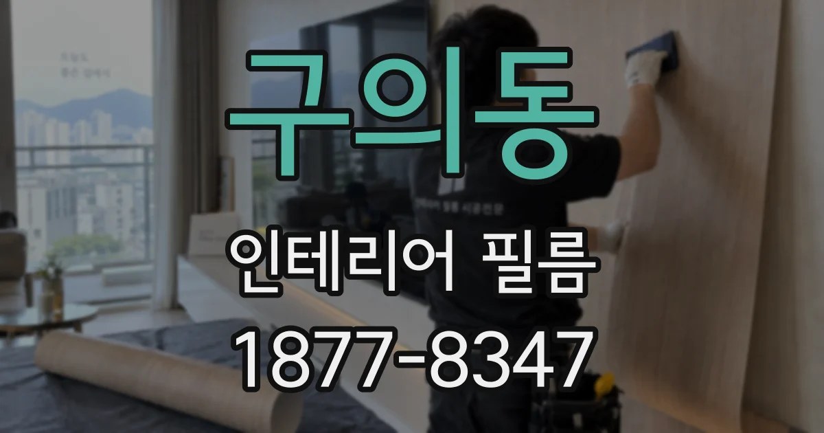 구의동 인테리어 필름