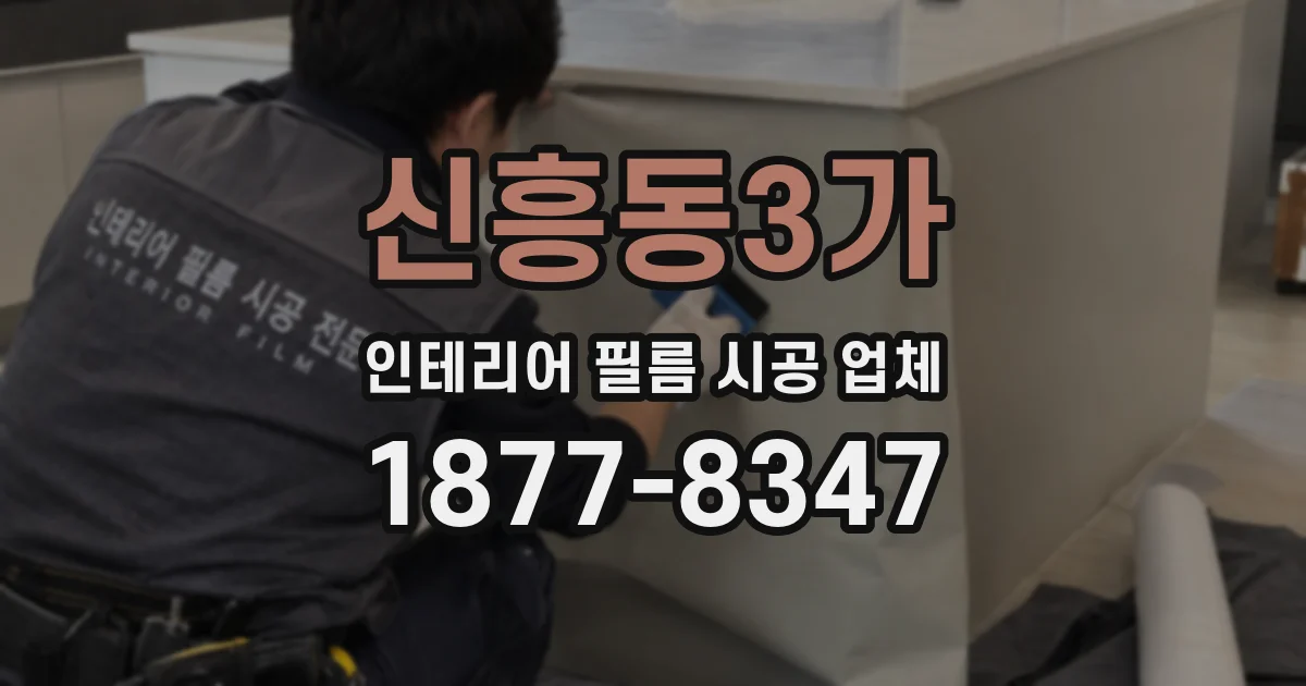 신흥동3가 인테리어 필름 시공 업체