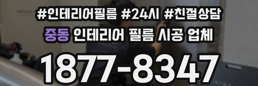 중동 인테리어 필름 시공 업체