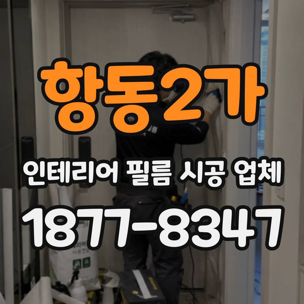 항동2가 인테리어 필름 시공 업체
