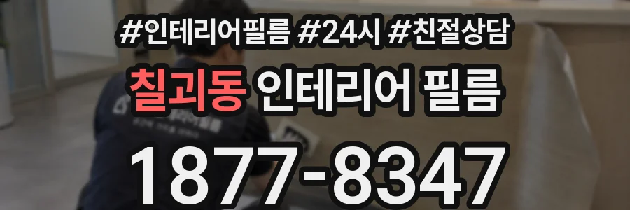 칠괴동 인테리어 필름