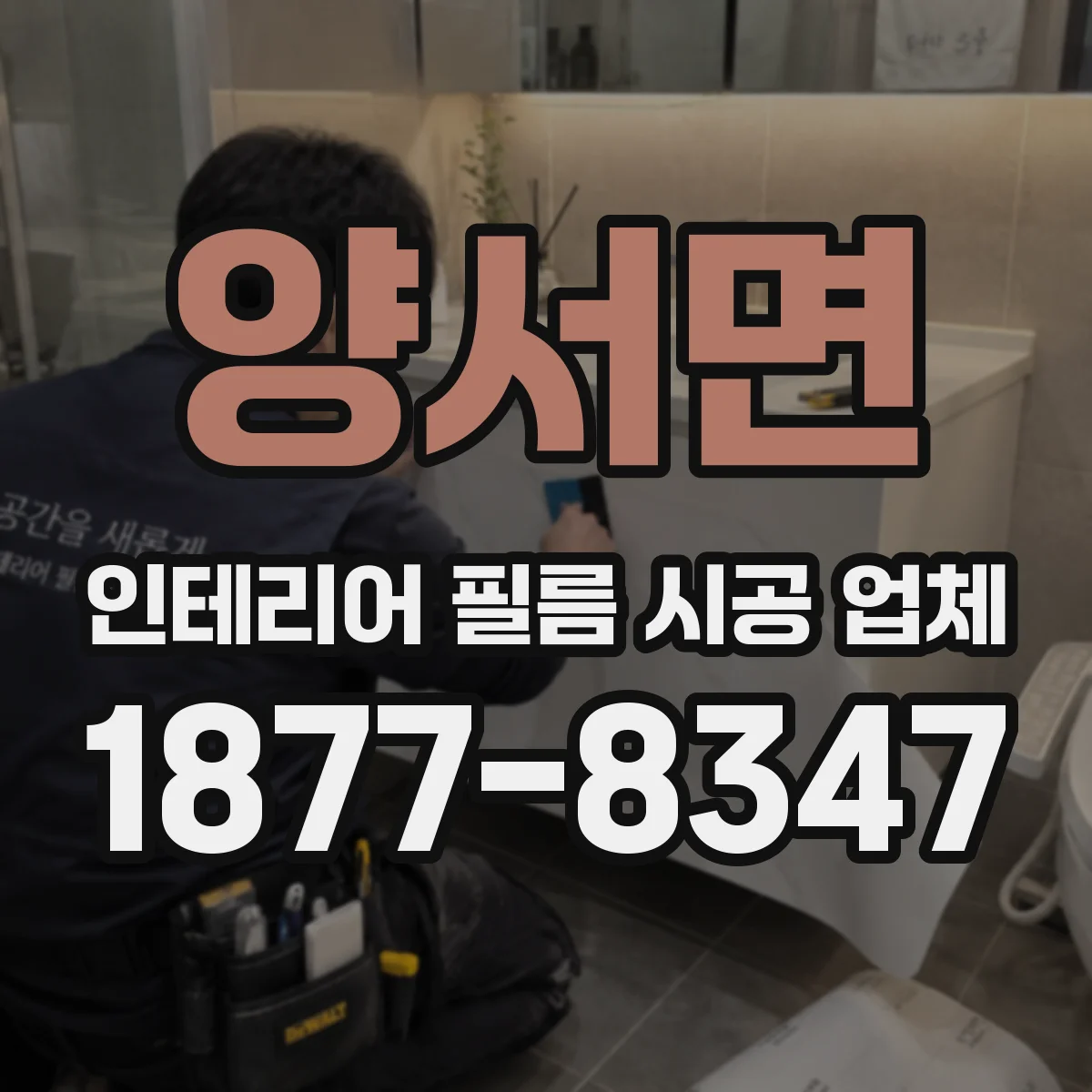 양서면 인테리어 필름 시공 업체