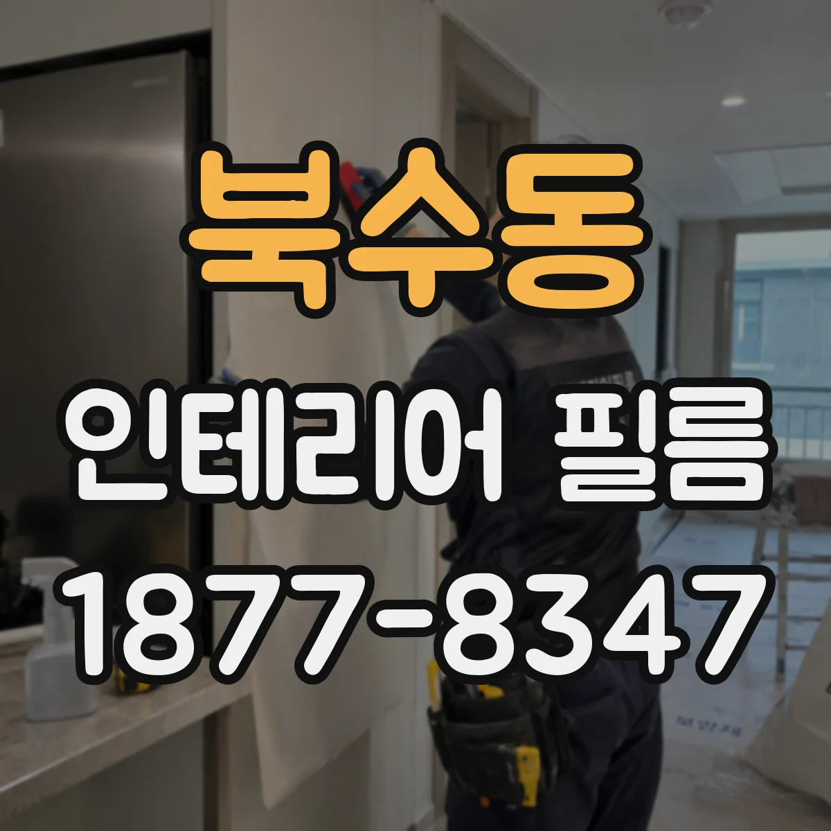 북수동 인테리어 필름