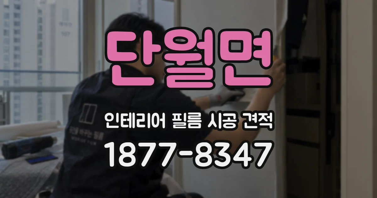 단월면 인테리어 필름 시공 견적