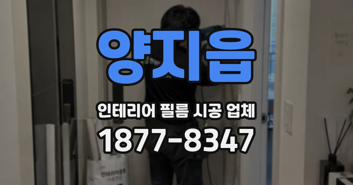 양지읍 인테리어 필름 시공 업체