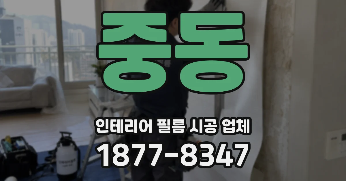 중동 인테리어 필름 시공 업체