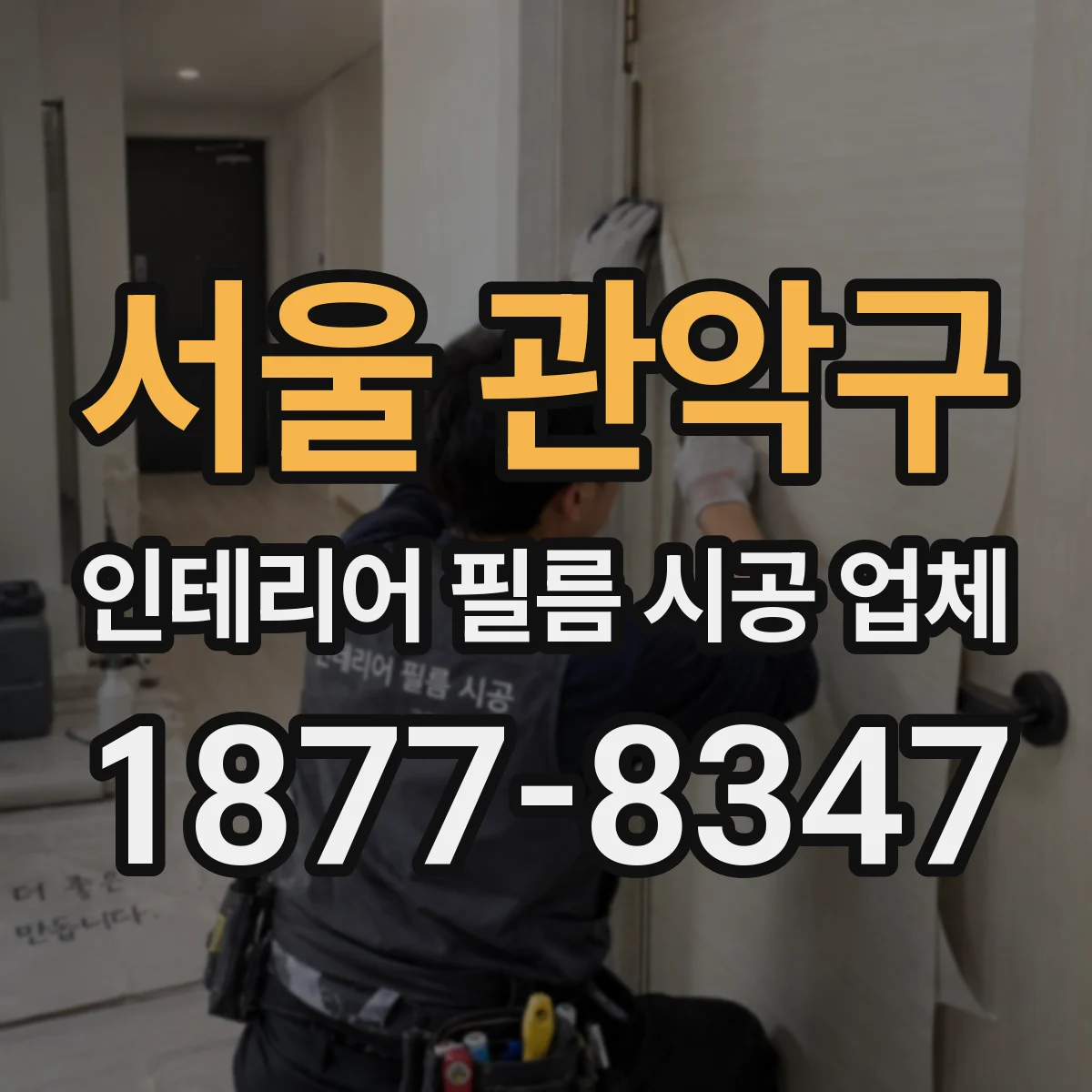 서울 관악구 인테리어 필름 시공 업체