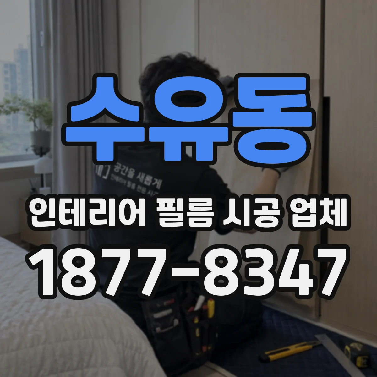 수유동 인테리어 필름 시공 업체