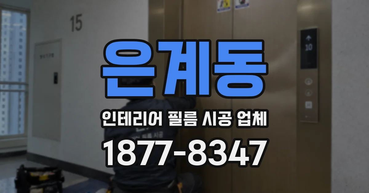 은계동 인테리어 필름 시공 업체