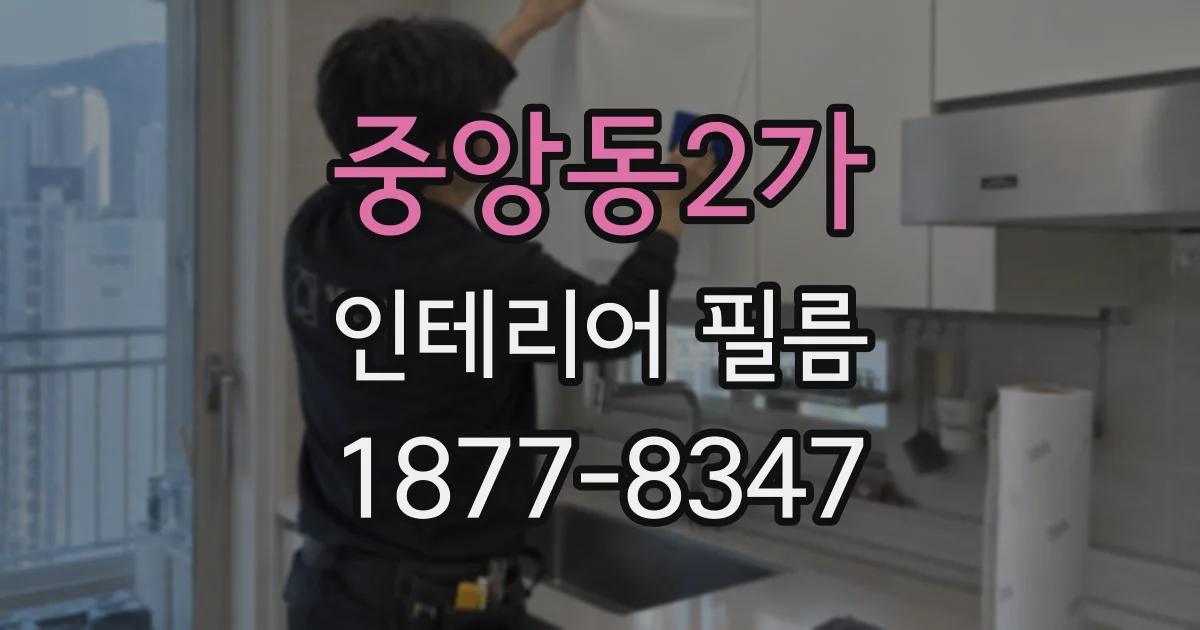 중앙동2가 인테리어 필름