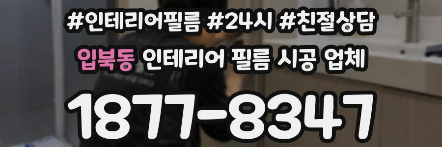 입북동 인테리어 필름 시공 업체