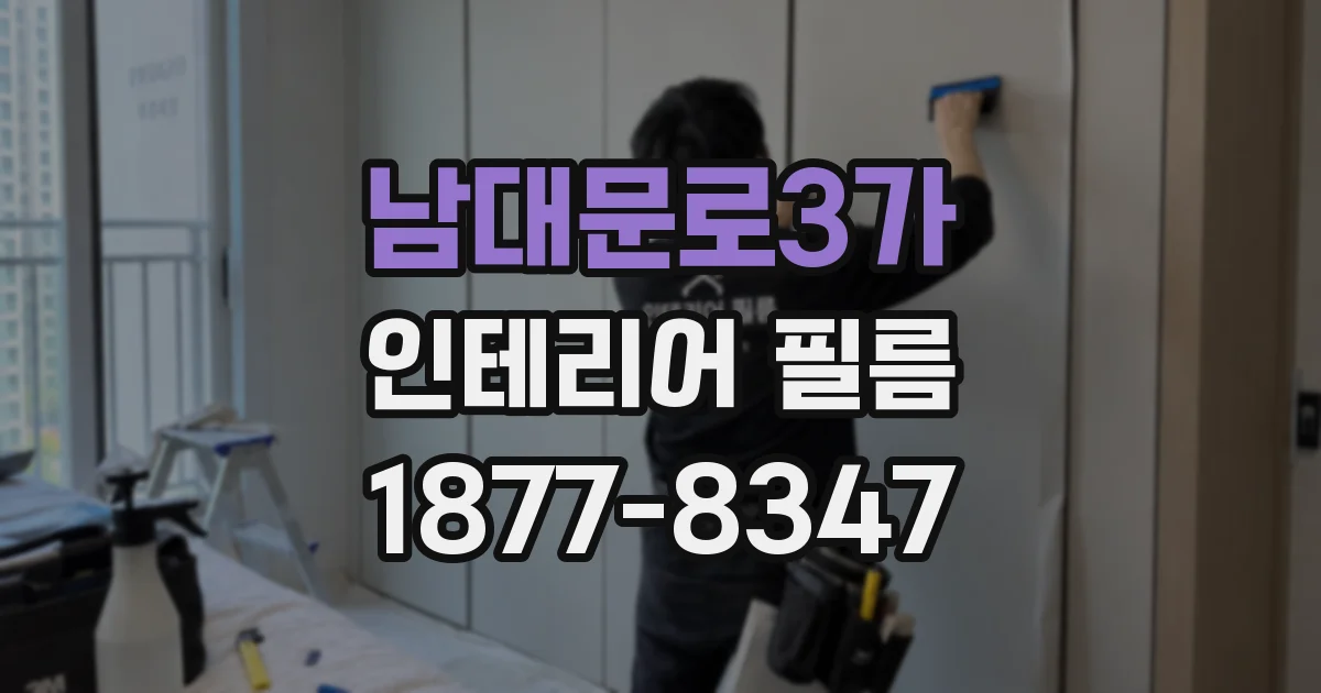 남대문로3가 인테리어 필름
