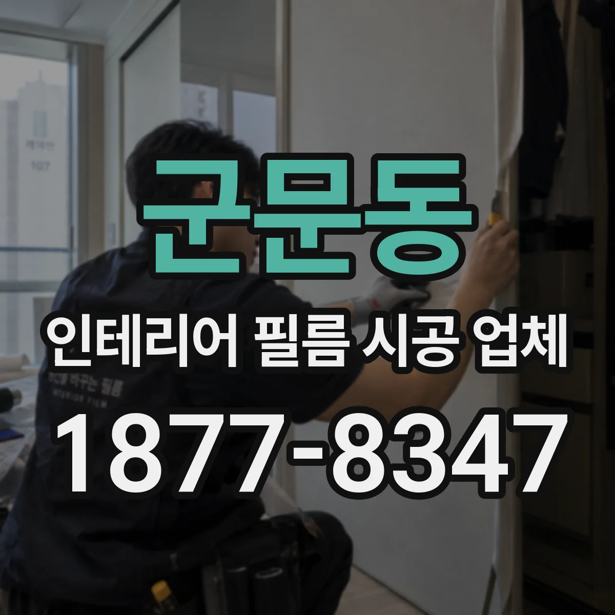 군문동 인테리어 필름 시공 업체