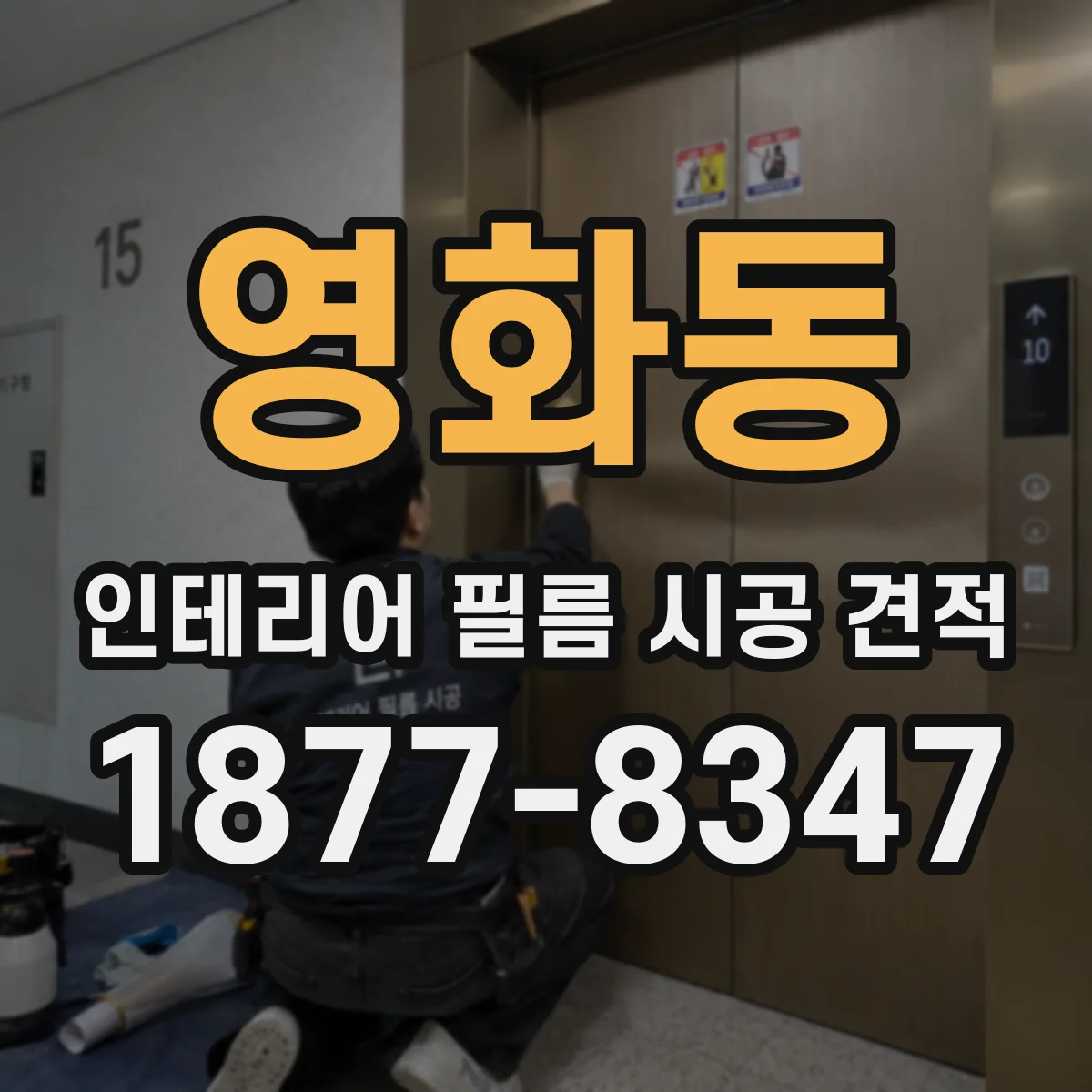 영화동 인테리어 필름 시공 견적