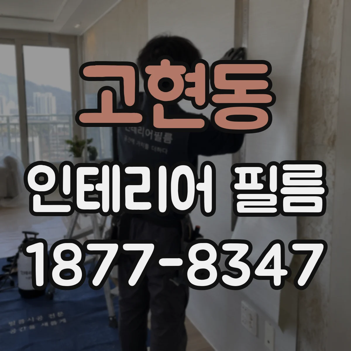 고현동 인테리어 필름