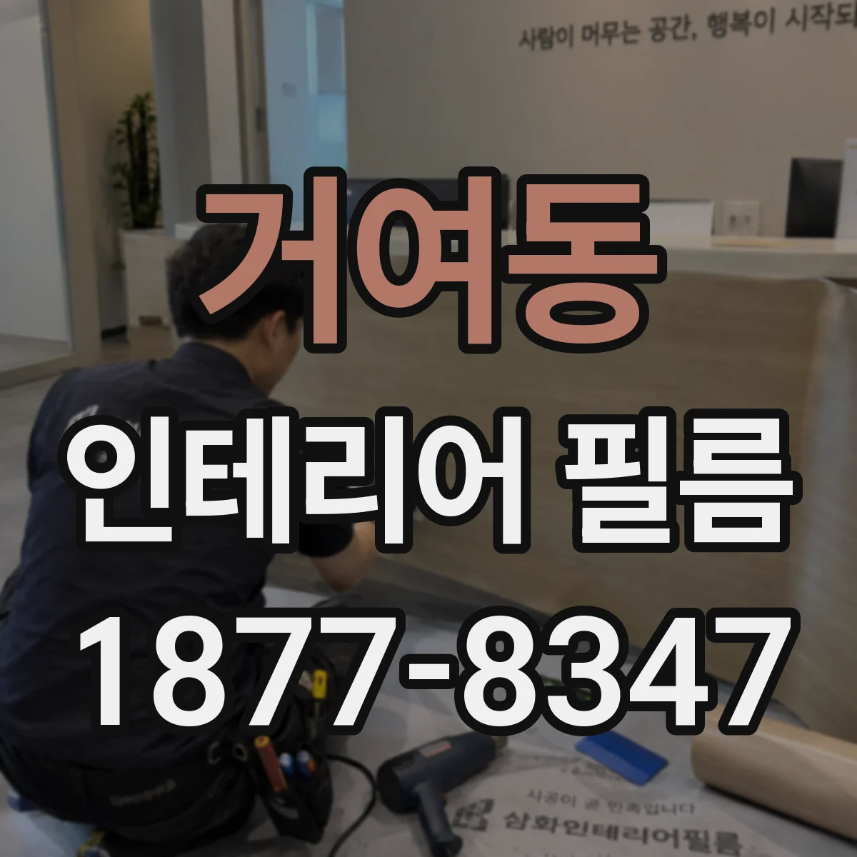 거여동 인테리어 필름