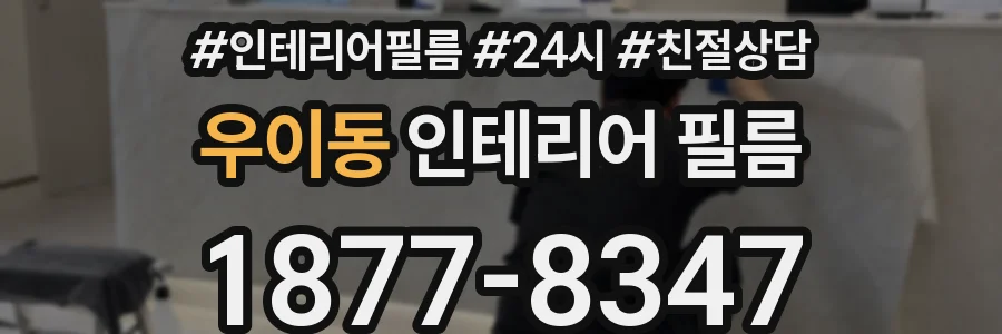 우이동 인테리어 필름