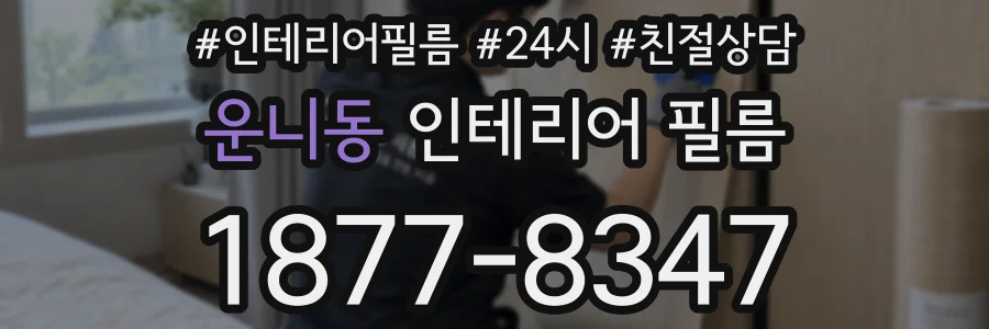 운니동 인테리어 필름