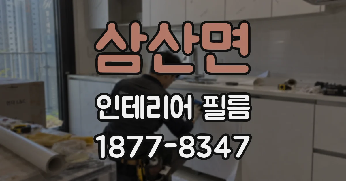 삼산면 인테리어 필름