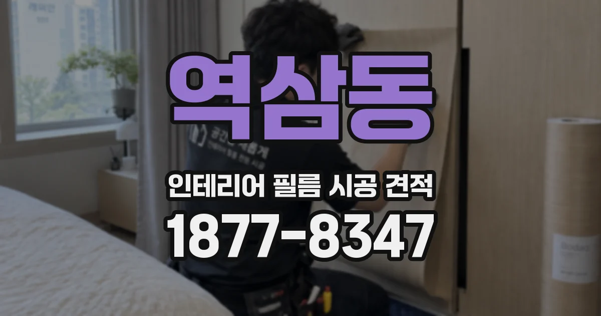 역삼동 인테리어 필름 시공 견적