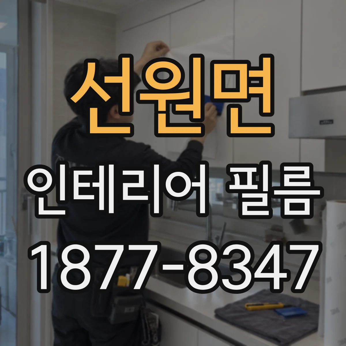 선원면 인테리어 필름