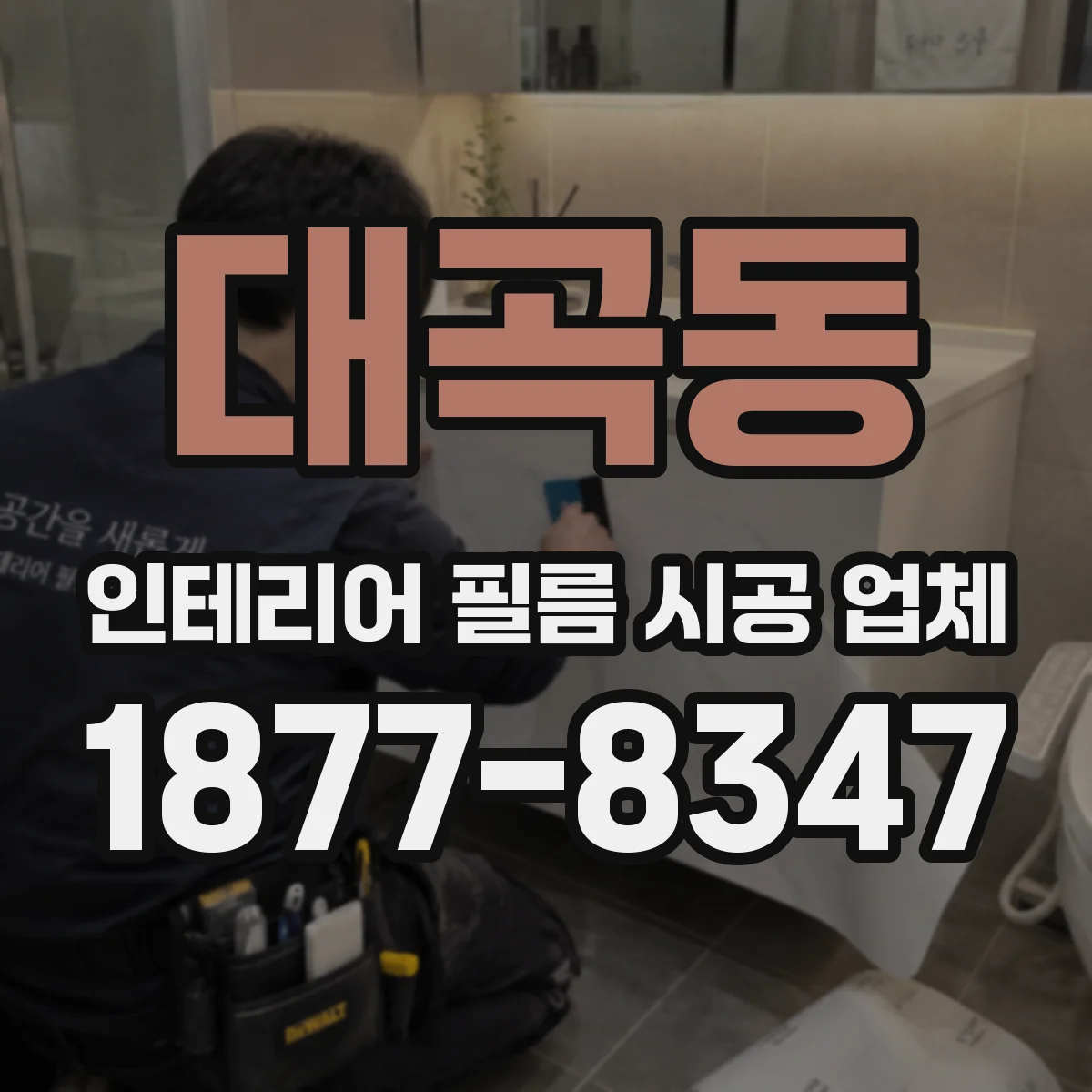대곡동 인테리어 필름 시공 업체