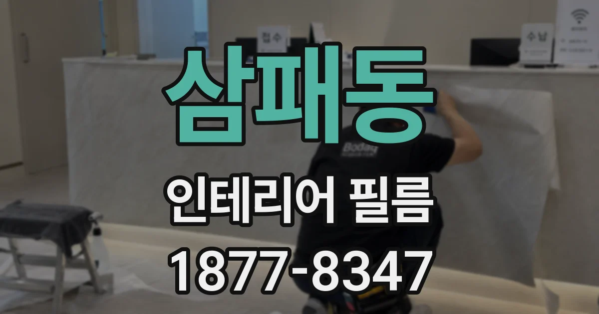 삼패동 인테리어 필름