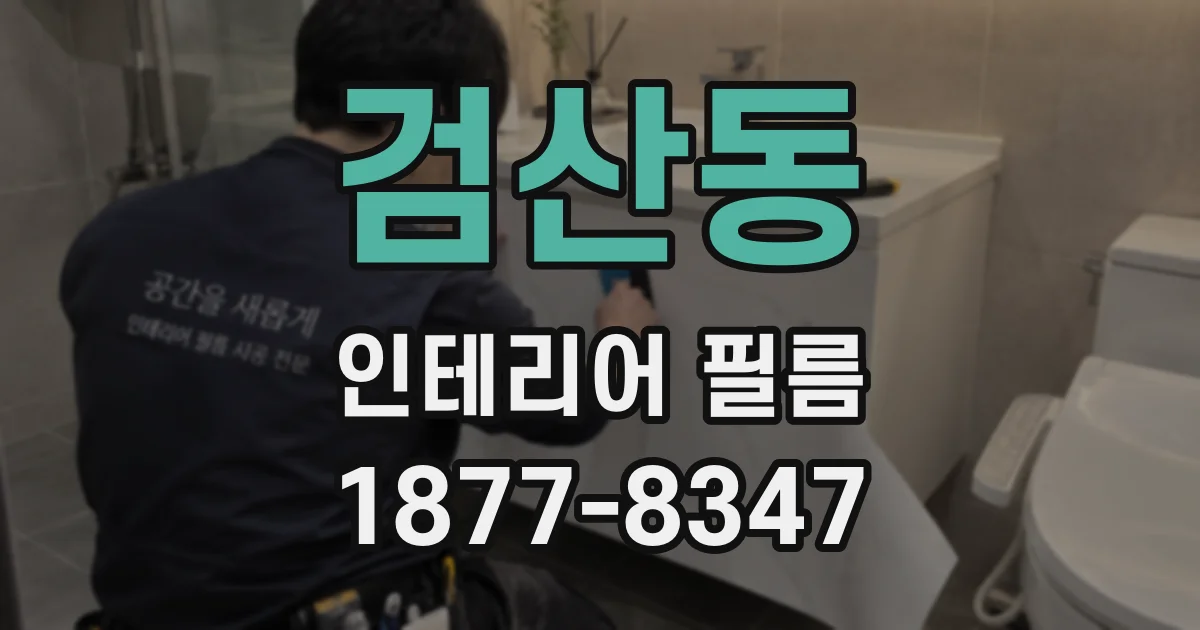 검산동 인테리어 필름