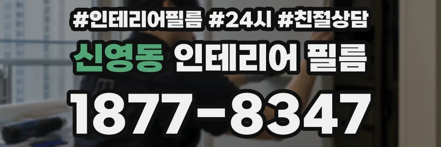 신영동 인테리어 필름