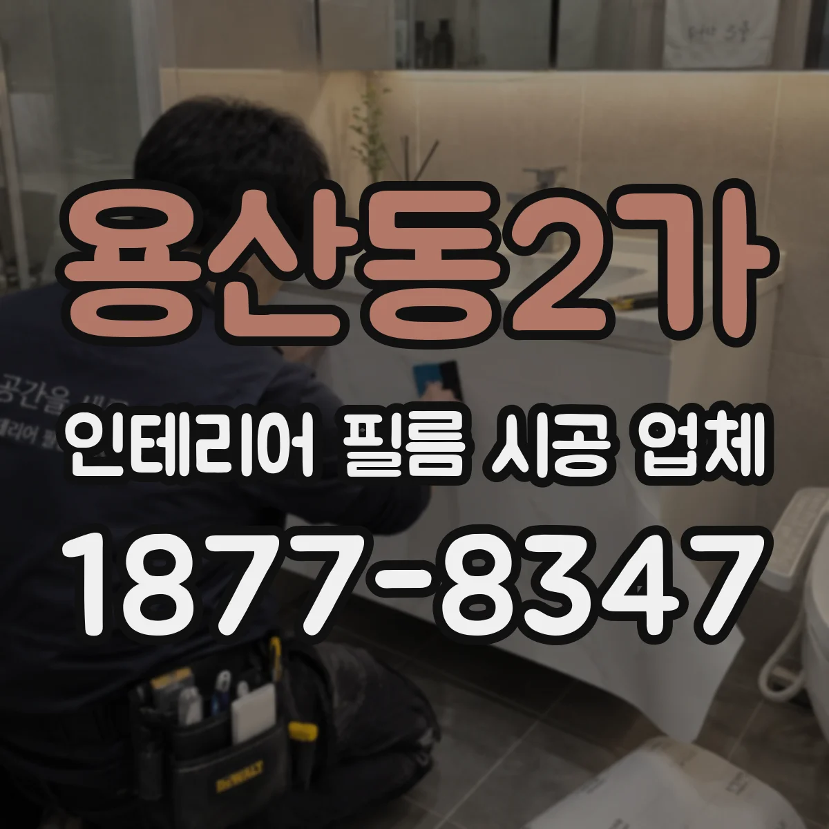 용산동2가 인테리어 필름 시공 업체