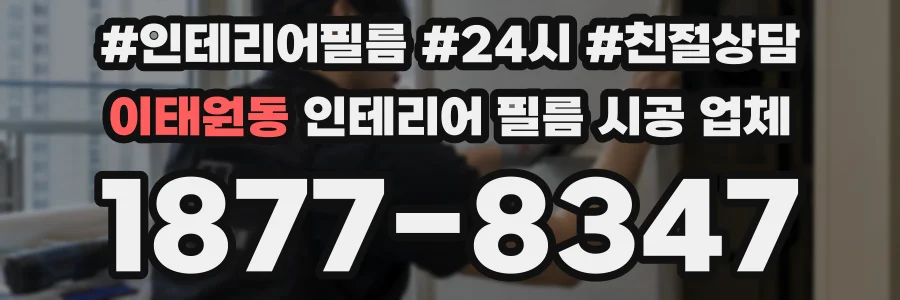 이태원동 인테리어 필름 시공 업체