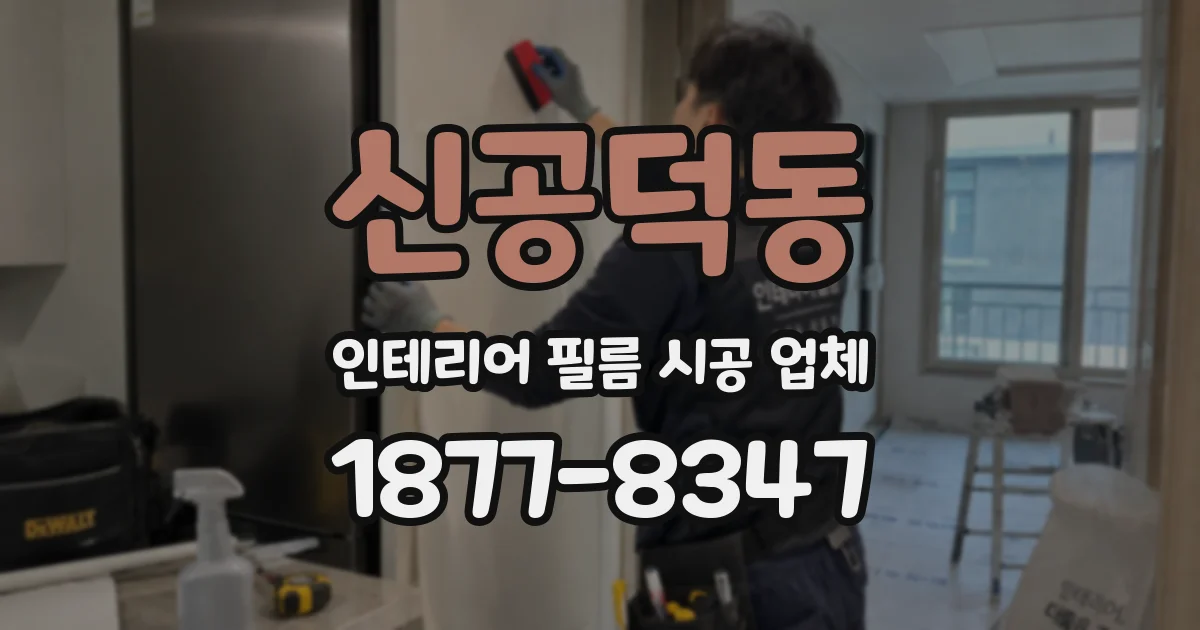 신공덕동 인테리어 필름 시공 업체