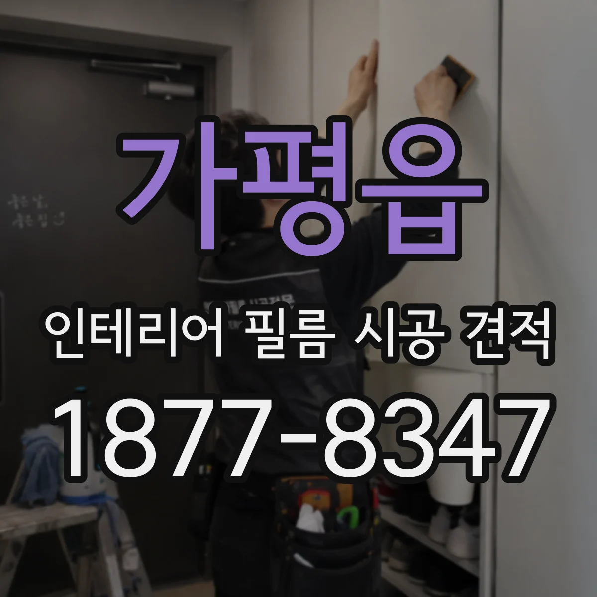 가평읍 인테리어 필름 시공 견적