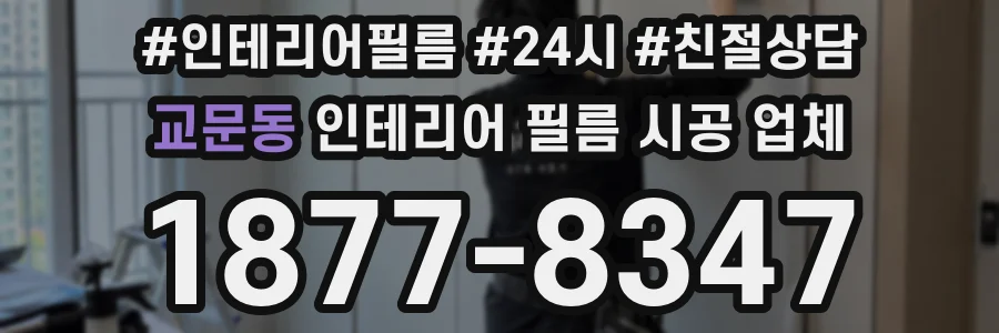 교문동 인테리어 필름 시공 업체