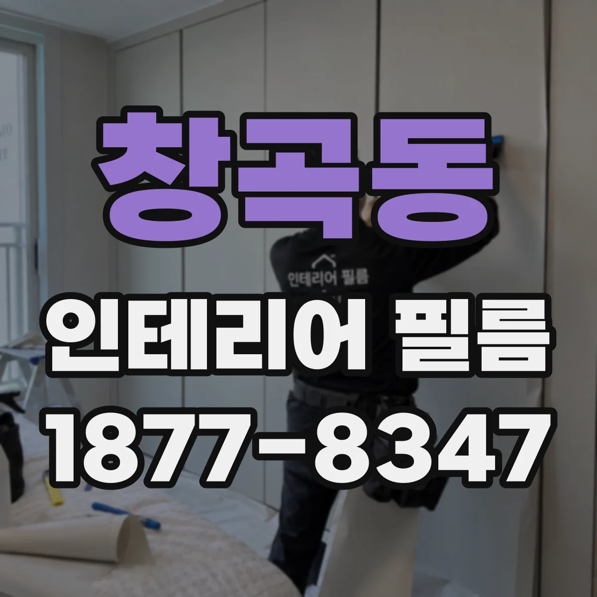 창곡동 인테리어 필름