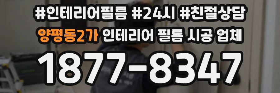 양평동2가 인테리어 필름 시공 업체