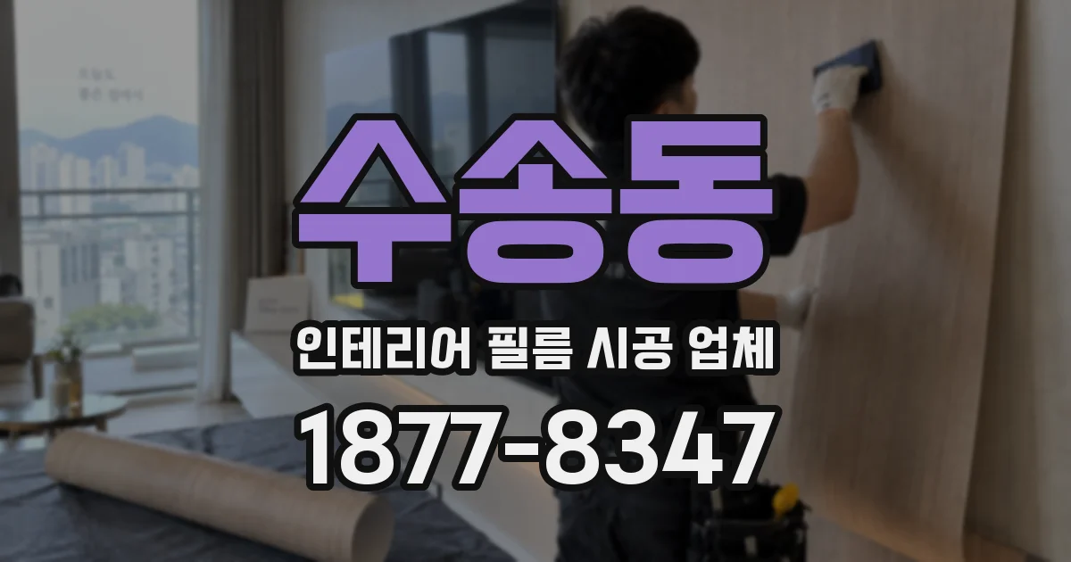 수송동 인테리어 필름 시공 업체