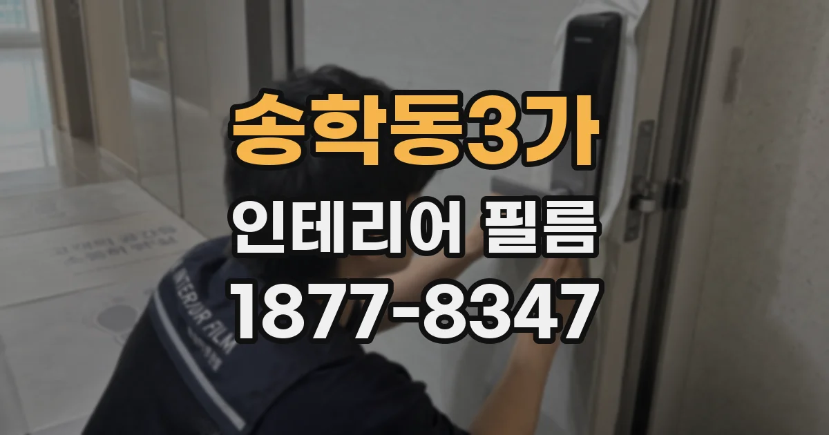 송학동3가 인테리어 필름