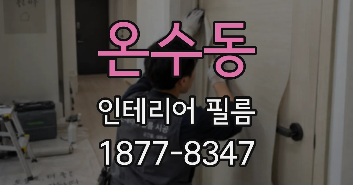 온수동 인테리어 필름