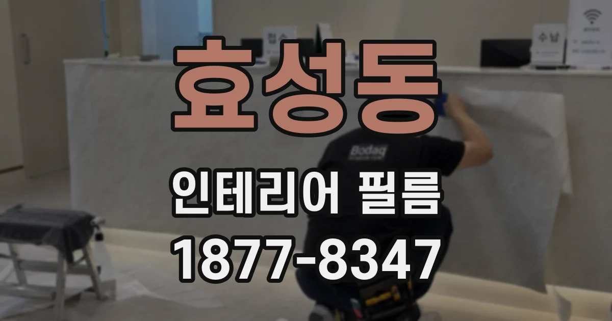 효성동 인테리어 필름