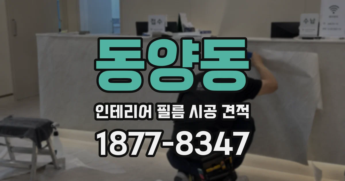 동양동 인테리어 필름 시공 견적