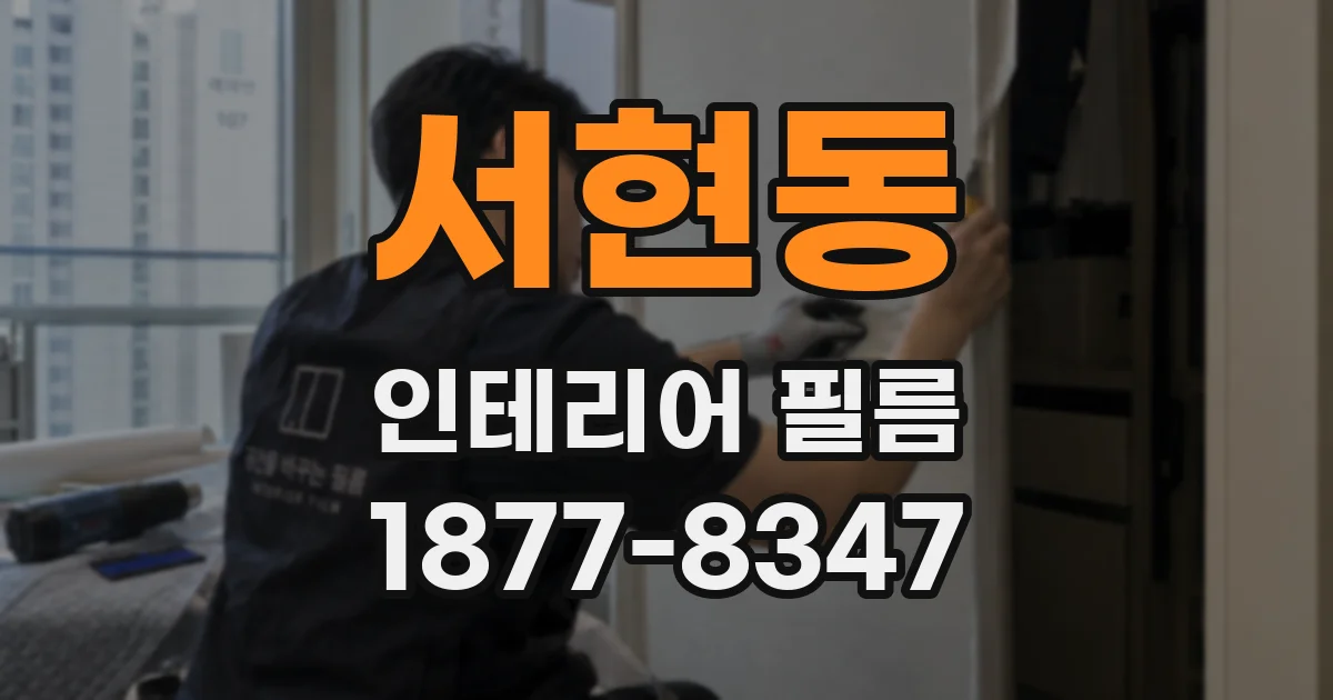 서현동 인테리어 필름