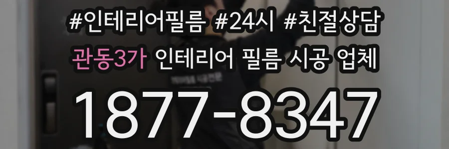관동3가 인테리어 필름 시공 업체