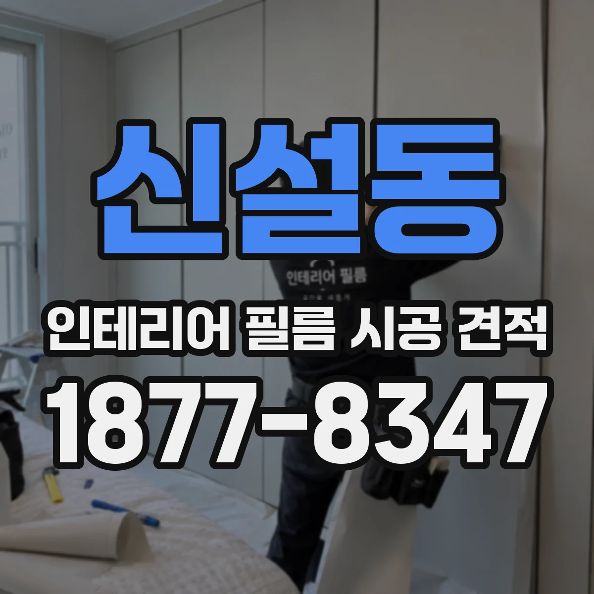 신설동 인테리어 필름 시공 견적