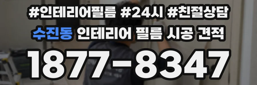 수진동 인테리어 필름 시공 견적