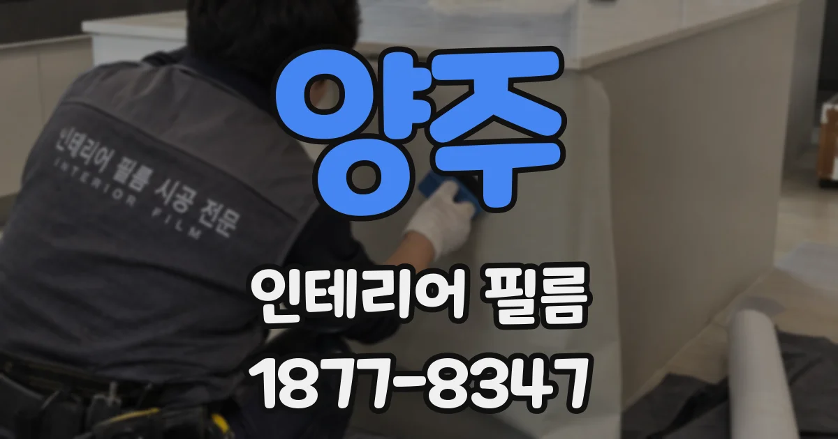 양주 인테리어 필름