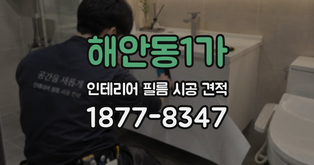 해안동1가 인테리어 필름 시공 견적
