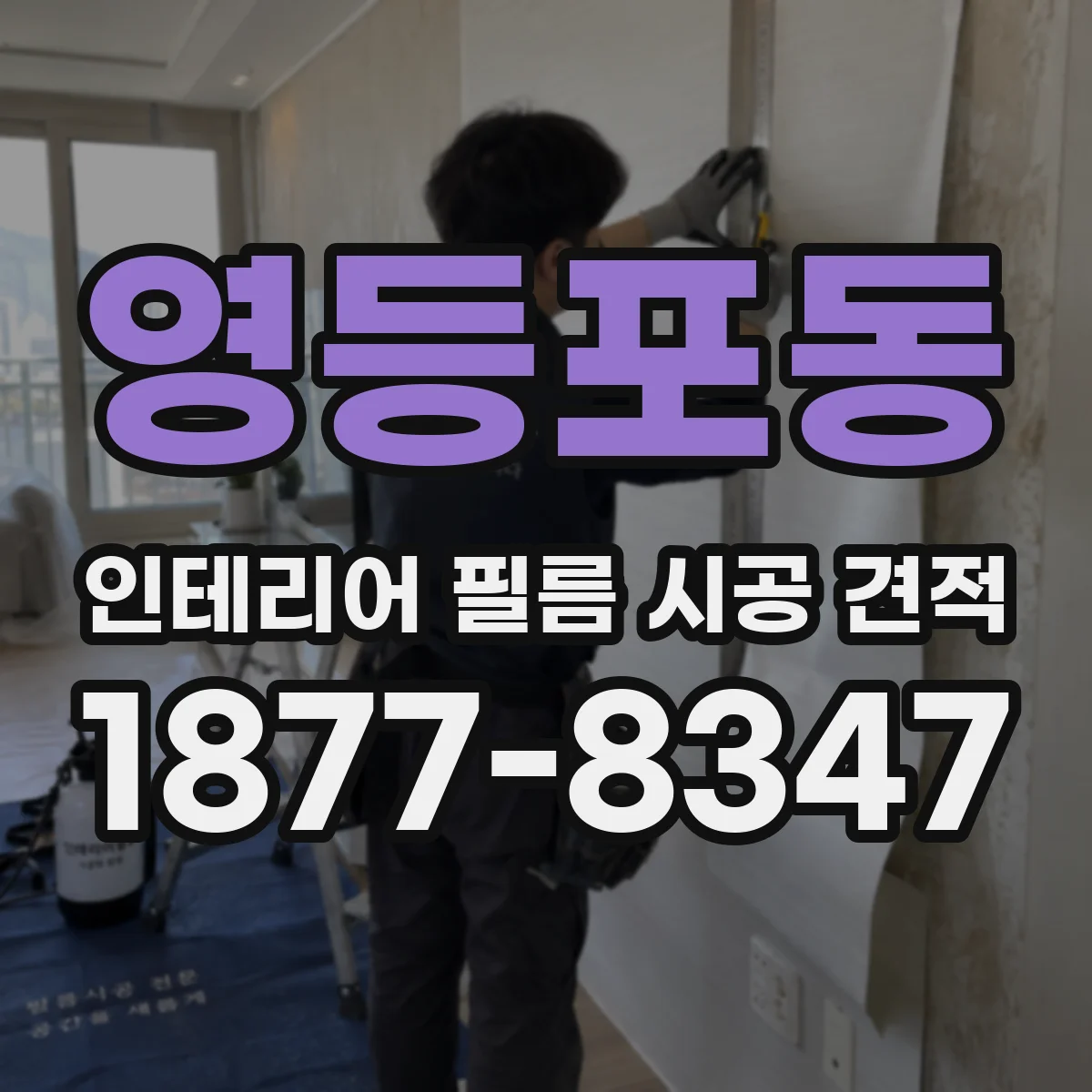 영등포동 인테리어 필름 시공 견적