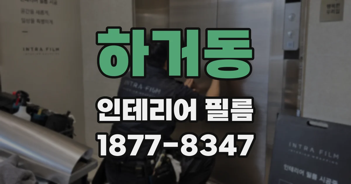 하거동 인테리어 필름