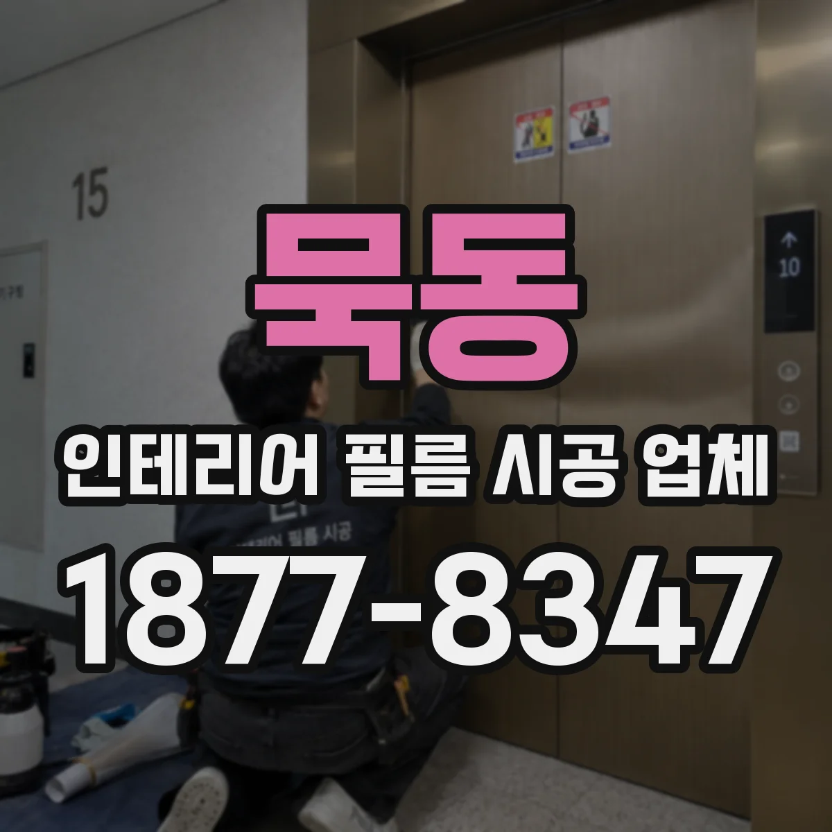묵동 인테리어 필름 시공 업체
